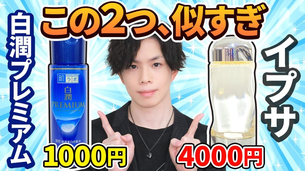 【白潤プレミアム≒IPSA】 リニューアルしたプチプラ化粧水が、あの大人気デパコス化粧水とそっくり!価格差4倍に隠された決定的な違いとは? 【白潤プレミアム≒IPSA】 リニューアルしたプチプラ化粧水が、あの大人気デパコス化粧水とそっくり!価格差4倍に隠された決定的な違いとは?