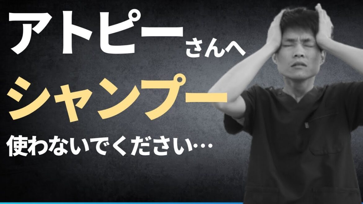 【シャンプーがフケの原因?!】アトピー性皮膚炎に無駄なシャンプーは不要です。