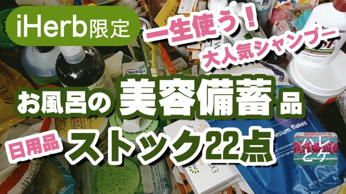 iHerb購入品【日用品備蓄】大人気シャンプー/マグネシウム入浴剤/トリートメント/美容コスメ/リピート＆初購入/お風呂ストックおすすめreview