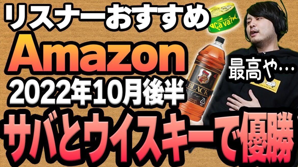 【2022年10月後半】リスナーおすすめのAmazon商品めっちゃ買ってみたまとめ 【2022年10月後半】リスナーおすすめのAmazon商品めっちゃ買ってみたまとめ