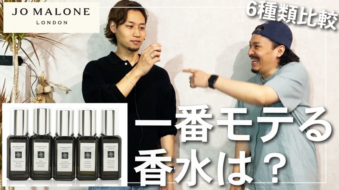 メンズ香水のおすすめは？人気ブランド『jo malone』の香水6種類を比較してみた。