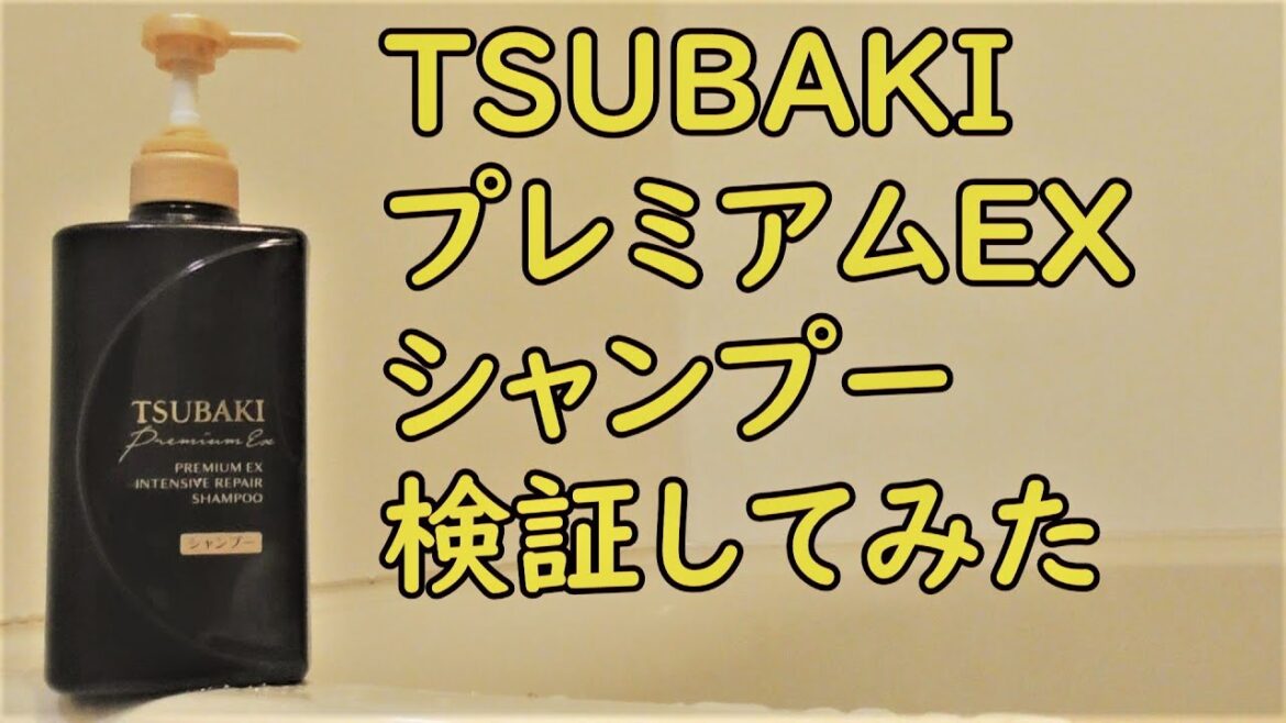 【検証】TSUBAKIプレミアムEXシャンプー使ってみた感想 【検証】TSUBAKIプレミアムEXシャンプー使ってみた感想