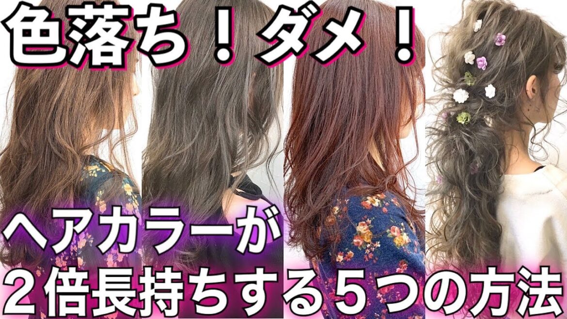 【ヘアカラーの色持ち】無料で２倍良くする方法５つ！髪色 色落ち【美容室メロウ】