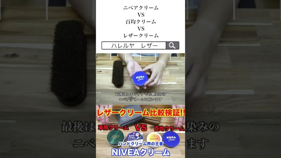 ニベアクリームと百均クリームとレザークリームで塗りやすさや質感を比較検証