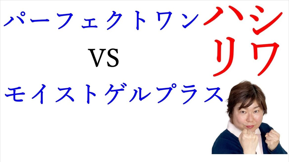 顔のシワをなくすにはモイストゲルプラスとパーフェクトワン 薬用ホワイトニングジェル どっちがおすすめ？