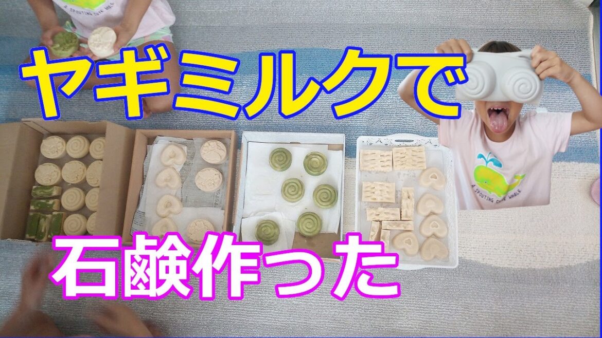 乳しぼりパートII ヤギミルクでソープ、ヤギの乳で石鹸を作ってみた。