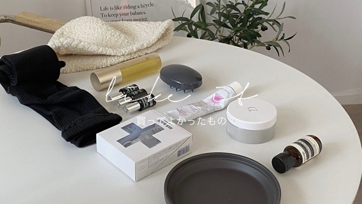 【購入品】わたしが購入して良かったアイテムご紹介！