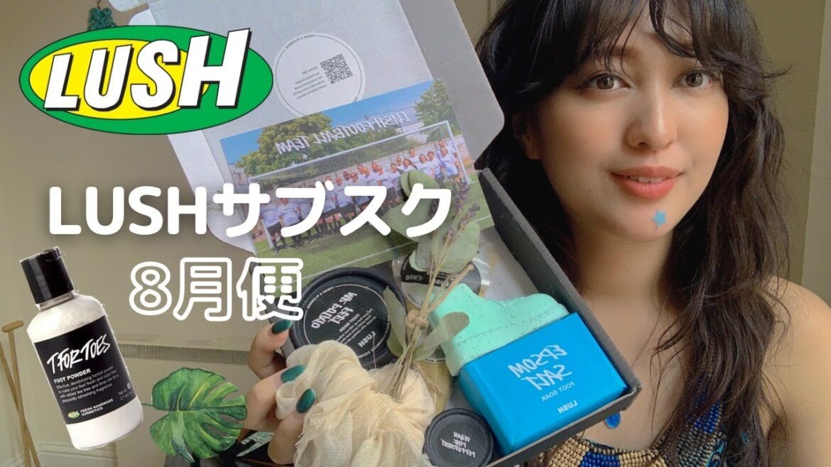 【LUSHサブスク】8月便|フットケア|開封&紹介 【LUSHサブスク】8月便|フットケア|開封&紹介