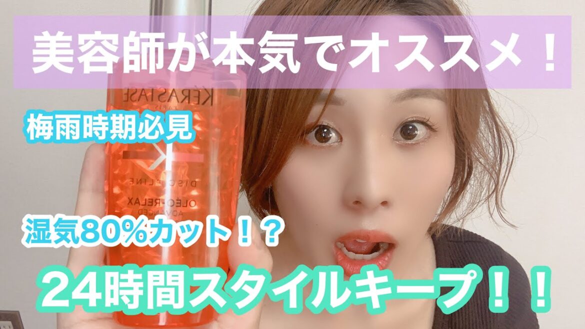 【広がらない!?】美容師が本当にオススメする80%湿気をカットするオイル
