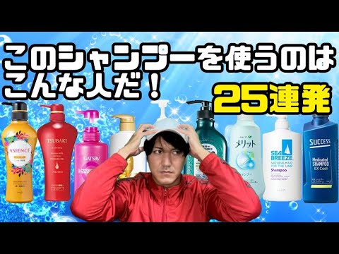 このシャンプーを使うのはこんな人だ【人気市販シャンプー25連発】【メリット】【サクセス】【アジエンス】【ツバキ】【パンテーン】【スカルプD】 このシャンプーを使うのはこんな人だ【人気市販シャンプー25連発】【メリット】【サクセス】【アジエンス】【ツバキ】【パンテーン】【スカルプD】