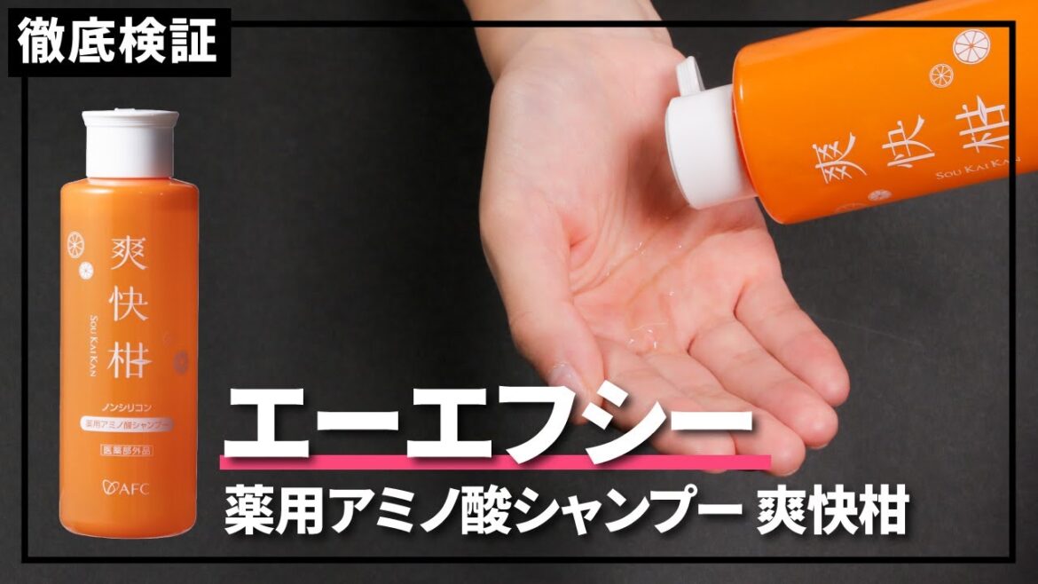 【シャンプー】エーエフシー 薬用アミノ酸シャンプー 爽快柑を実際に使って検証レビュー！口コミや評判は本当？
