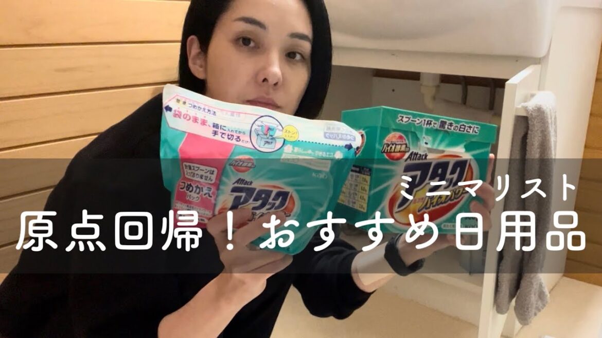 【ミニマリスト】原点回帰！おすすめ日用品3選。ガードハロー、アタック粉末洗剤、リンスのいらないシャンプーメリット