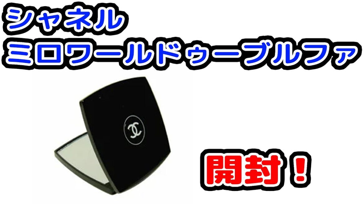 5280円！ホワイトデーのお返しにシャネルミロワールドゥーブルファセットを購入しました。開封していきます。