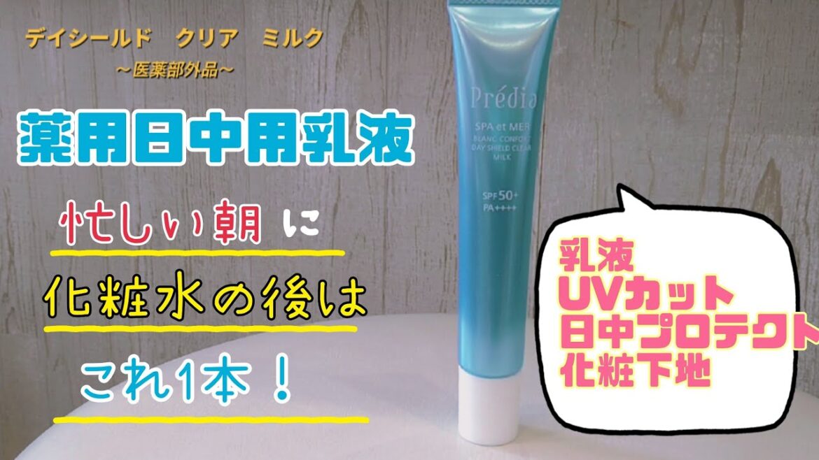 【コーセー】pre'dia紫外線に強い！☆朝専用☆薬用日中用乳液が出た！
