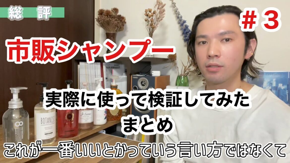 【検証】市販のシャンプーを美容師が実際に使ってレビューしてみた＃３