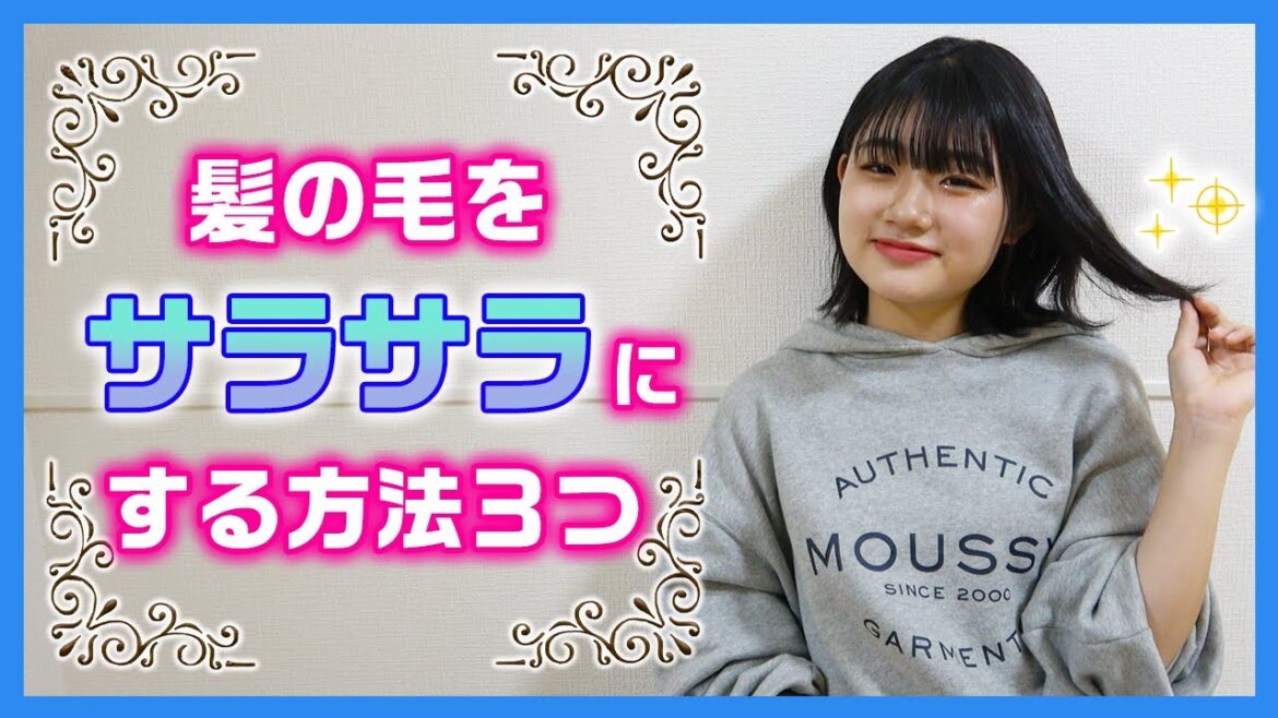 【ヘアケア】ろこが髪の毛をサラサラにするためにやってること３つ紹介します！
