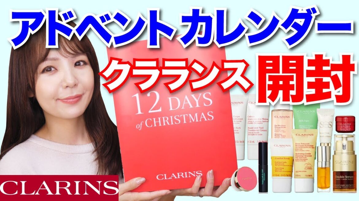 【現品入り】クラランスアドベントカレンダー開封!【2022CLARINS】 【現品入り】クラランスアドベントカレンダー開封!【2022CLARINS】