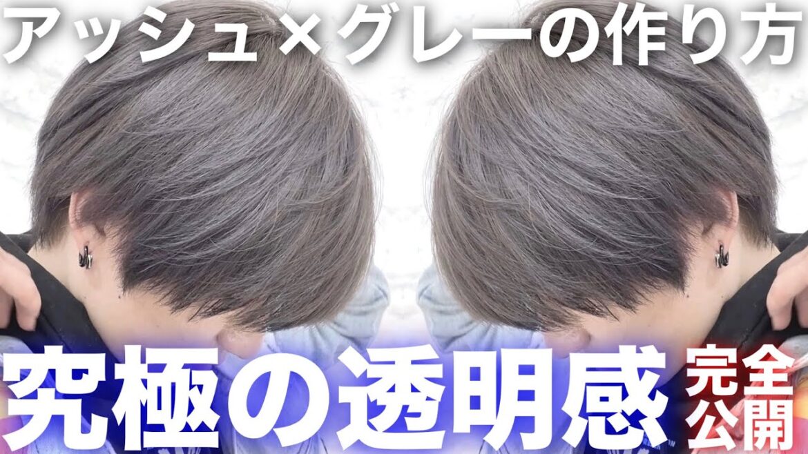 【アッシュグレー】最新神ヘアカラーで染める！レシピ手順完全公開！【美容室メロウ】