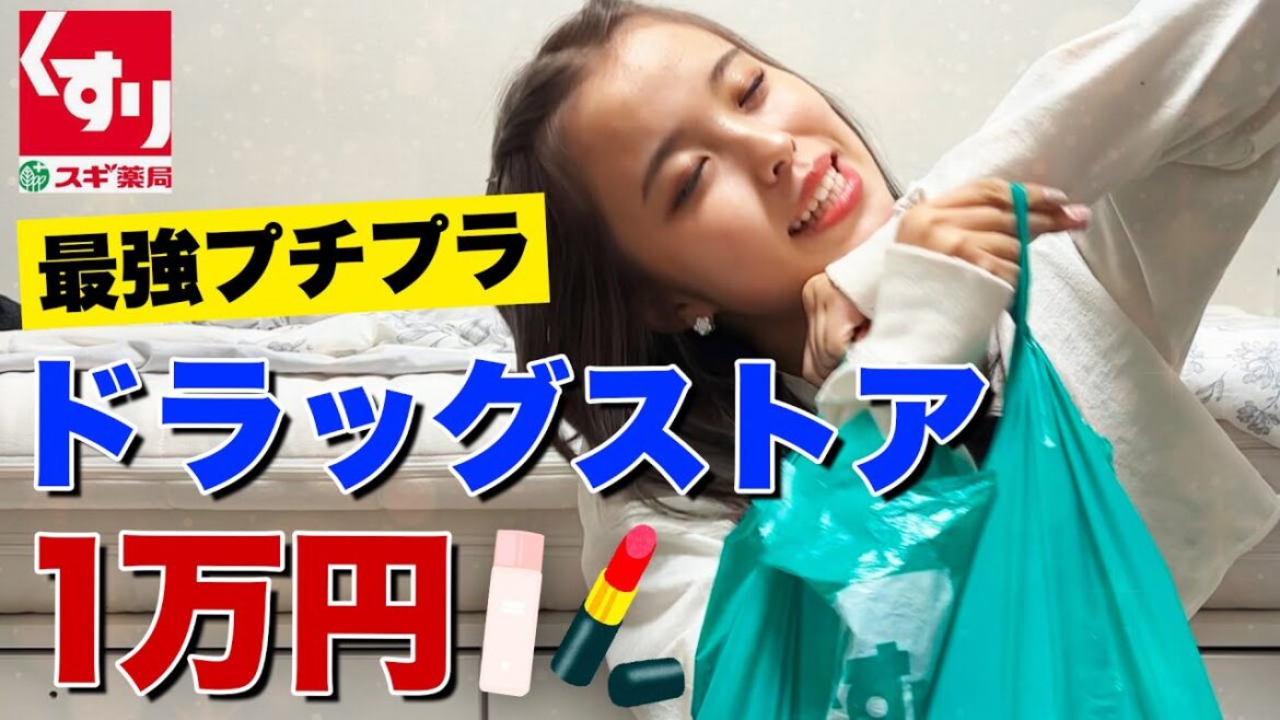 【1000円以下プチプラ縛り】ドラッグストアで1万円分爆買いしたので大紹介します！！