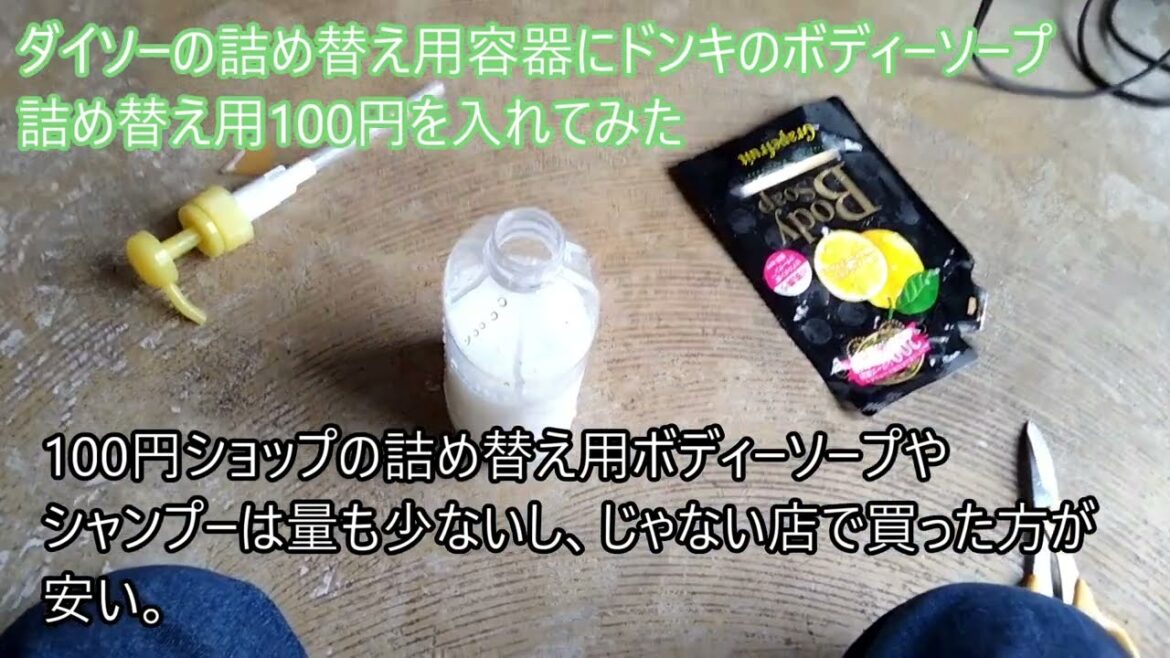 ダイソーの詰め替え用容器にドンキのボディーソープ詰め替え用100円を入れてみた