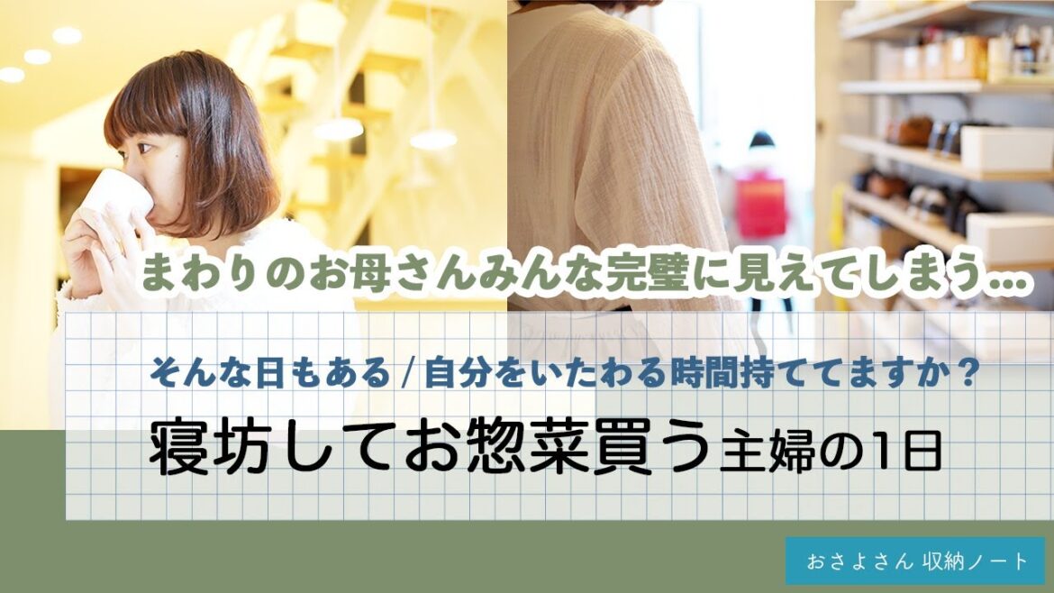 【寝坊してお惣菜を買う１日】まわりのお母さんが完璧に見える / そんな日もある / 自分をいたわる時間持ててますか？
