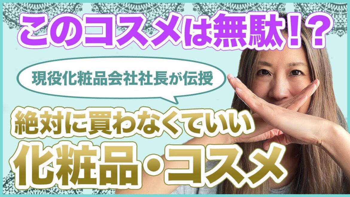 【現役化粧品会社社長】絶対に買わなくていい無駄な化粧品・コスメアイテムは？