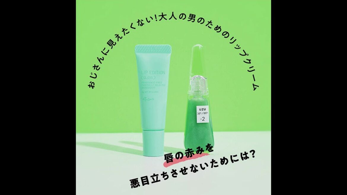 おじさんに見えたくない!大人の男のためのリップクリーム〜唇の赤みを悪目立ちさせないためには? おじさんに見えたくない!大人の男のためのリップクリーム〜唇の赤みを悪目立ちさせないためには?