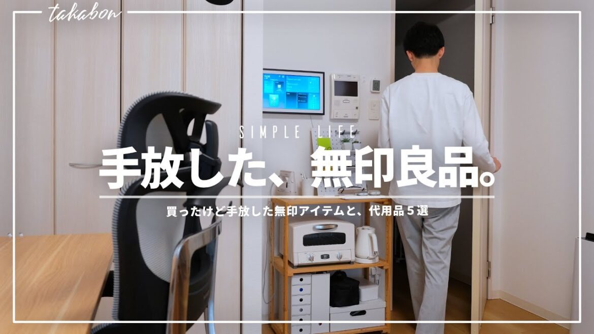 買ったけど手放した無印良品のアイテムと、その代用品5選。 買ったけど手放した無印良品のアイテムと、その代用品5選。