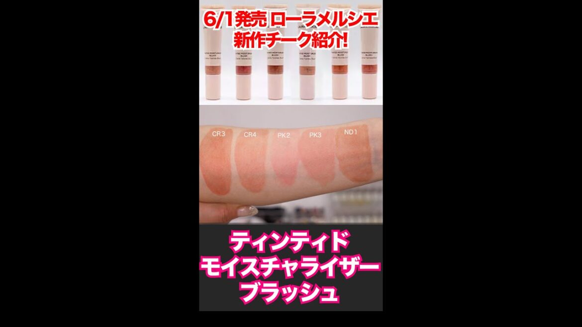 ローラメルシエ クリームチークの実力 #Shorts