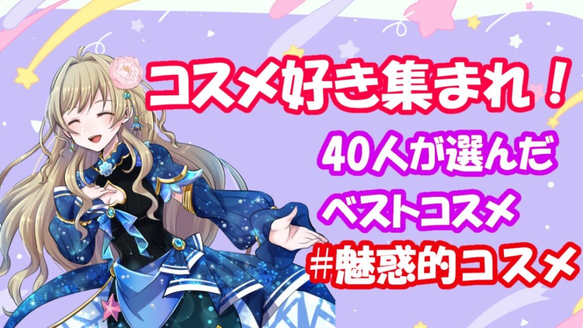 【企画】コスメ好きに聞いた！イチオシコスメ発表やコスメ解説！　#魅惑的コスメ