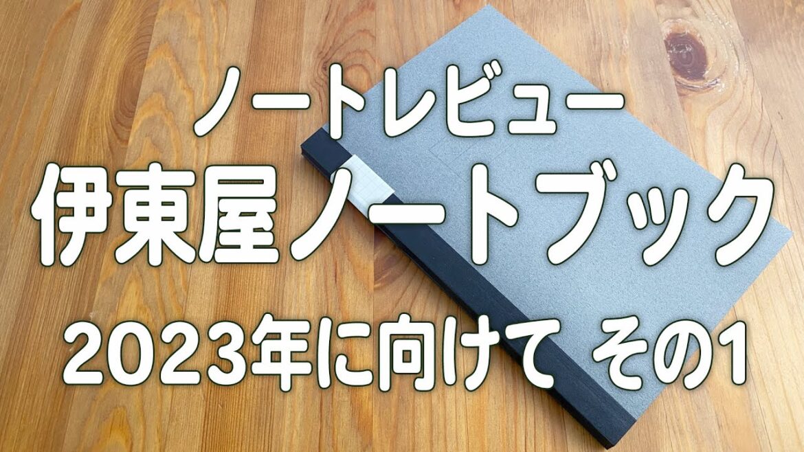 ノートレビュー〜伊東屋ノートブックA5