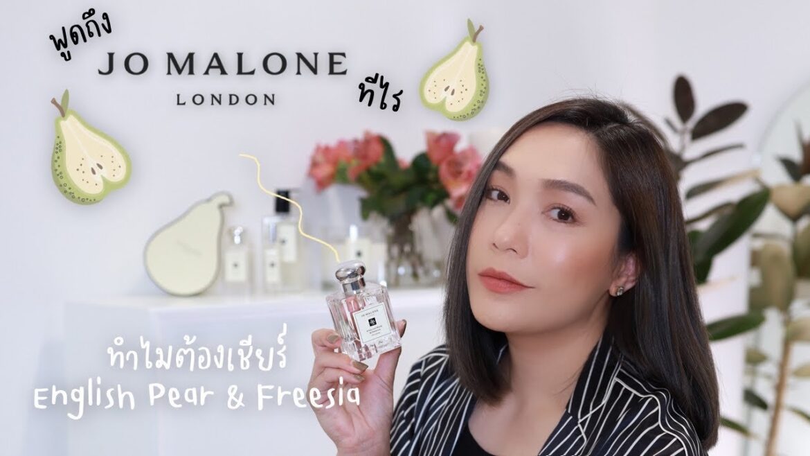 ทำไม English Pear & Freesia ถึงได้เป็นกลิ่นที่ขายดีเป็นอันดับ 1 ของ Jo Malone London | DAILYCHERIE