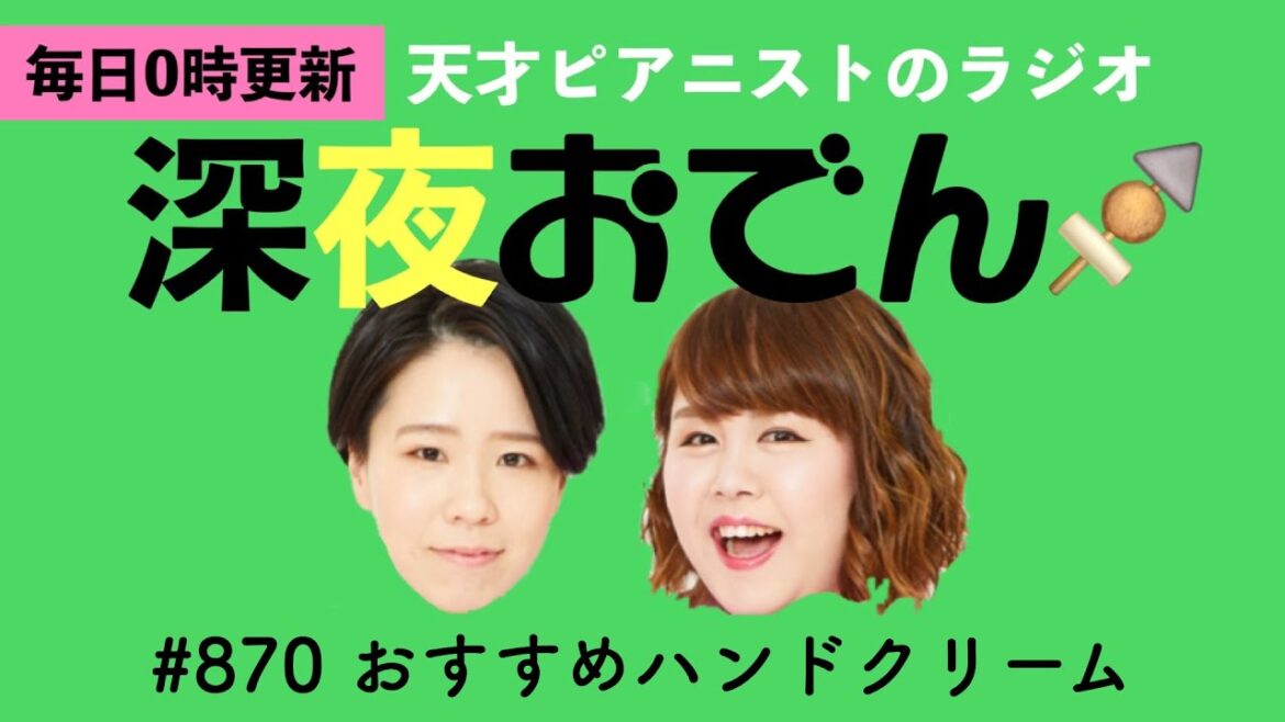 【ラジオ】#870 おすすめハンドクリーム