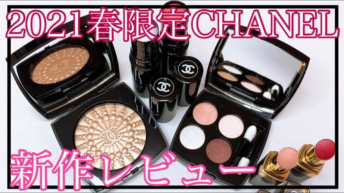 CHANEL限定春コスメをレビューしてみた！！