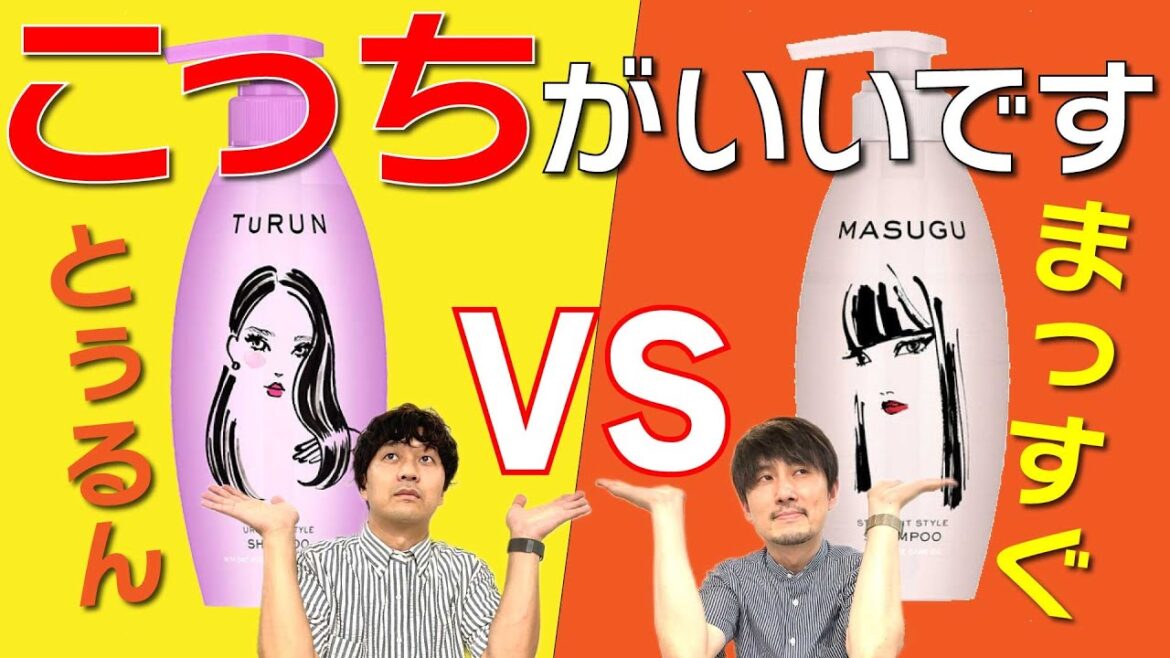 市販シャンプーTuRUN(とぅるん)はオススメできるのか？実はMASUGU(まっすぐ)との違いがない！？