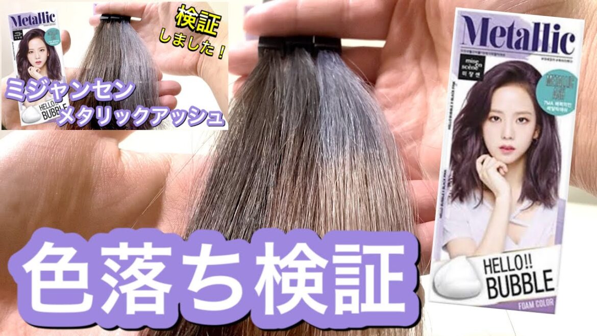 【色落ち検証】ミジャンセン メタリックアッシュの色落ちについて検証してみました! 【色落ち検証】ミジャンセン メタリックアッシュの色落ちについて検証してみました!