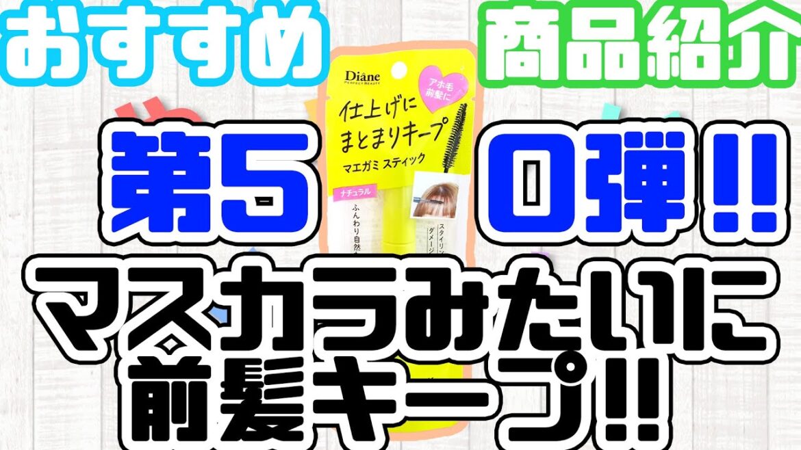 【通販】持ち運びに便利！！前髪キープに必須なアイテム！！【やさしいくらし】