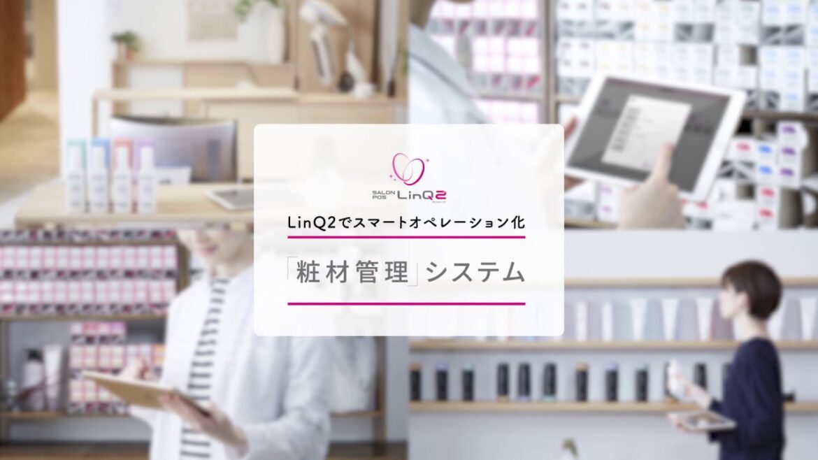 LinQ2新オプション「粧材管理」｜SALONPOS LinQ2｜タカラベルモント
