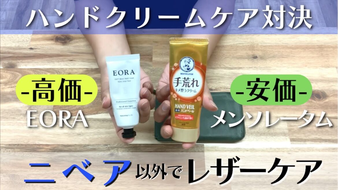 ニベア以外の高価なハンドクリーム&安価なハンドクリームでレザーケアをしてみた。 ニベア以外の高価なハンドクリーム&安価なハンドクリームでレザーケアをしてみた。