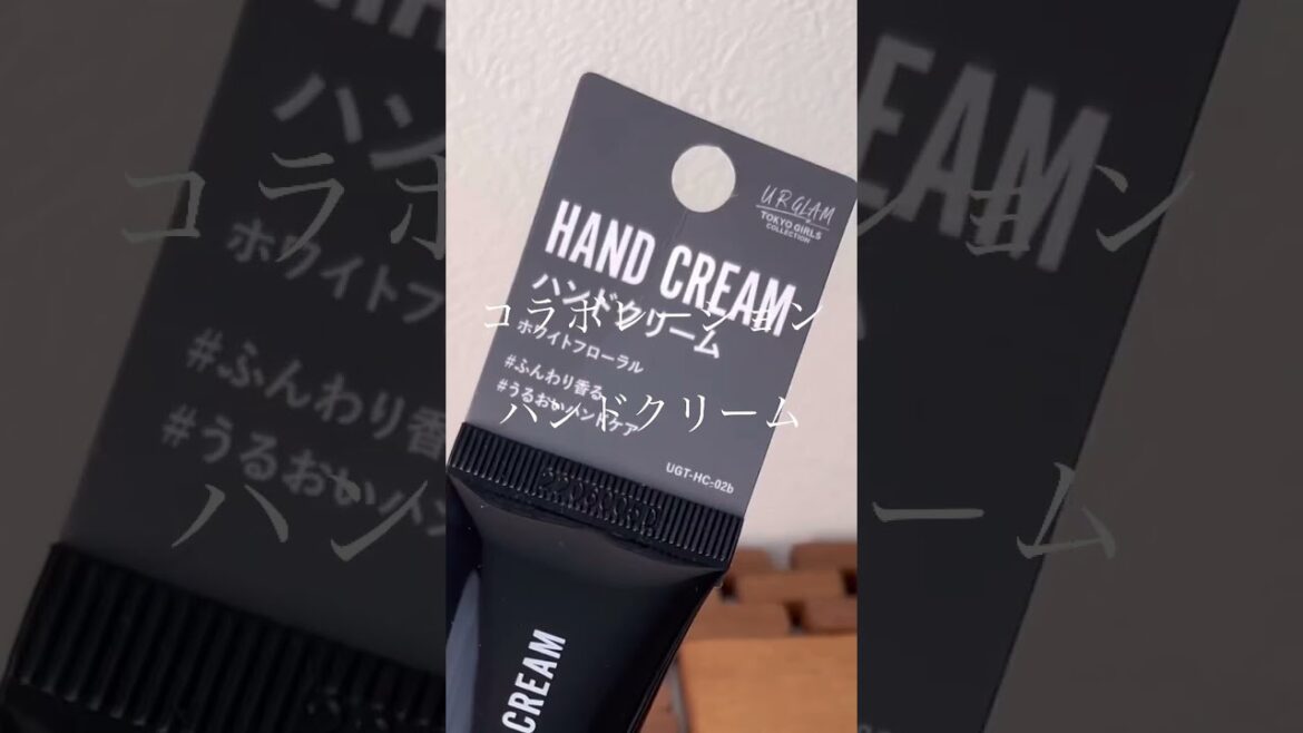 SNSで話題!ダイソーと東京ガールズコレクションのコラボハンドクリーム! SNSで話題!ダイソーと東京ガールズコレクションのコラボハンドクリーム!