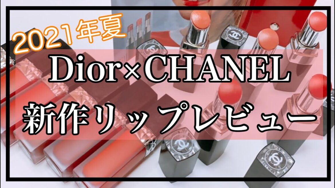 【新作レビュー】ルージュアリュールラックと比べてどうか？検証してみたよ！（Dior×CHANEL）