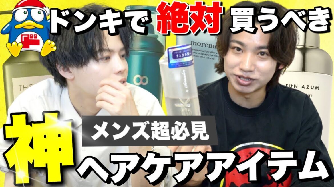 【TikTok36万人美容師に聞く】ドンキホーテで絶対に買うべきメンズにおすすめのヘアケアアイテム5選！前編