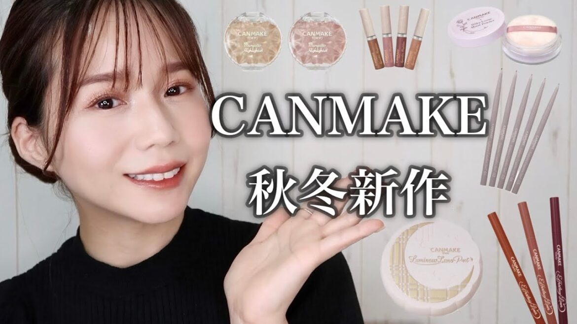 【キャンメイク2022秋冬】メイクのプロが新作コスメをいち早くレビュー！