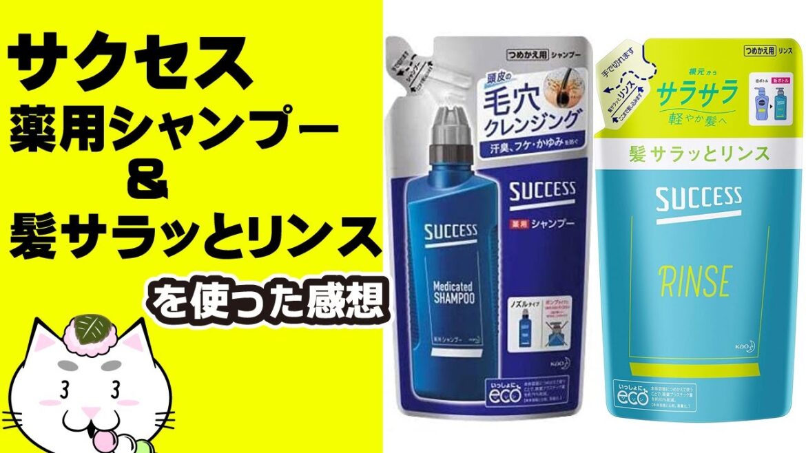 サクセス　薬用シャンプー＆髪サラッとリンスを使った感想