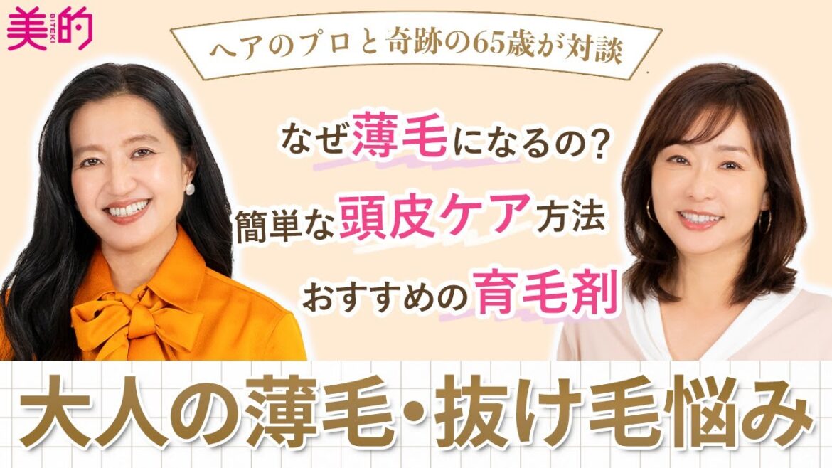【薄毛・抜け毛悩み】抜け毛を減らして増毛へと逆転する方法【奇跡の60代×ヘアのプロ対談】