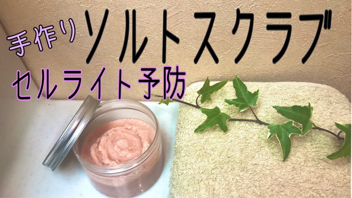 シャーベットソルトスクラブの作り方＊セルライト・むくみ・角質ケアに