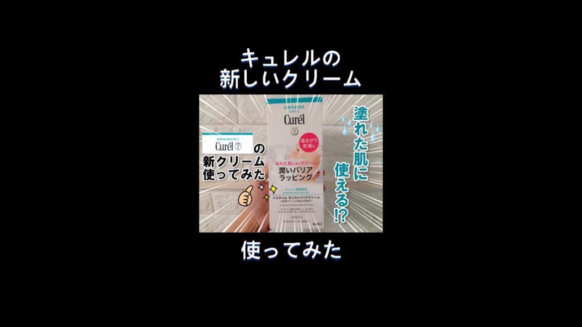 キュレル 濡れた肌に使うバスタイム モイストバリアクリーム使ってみた