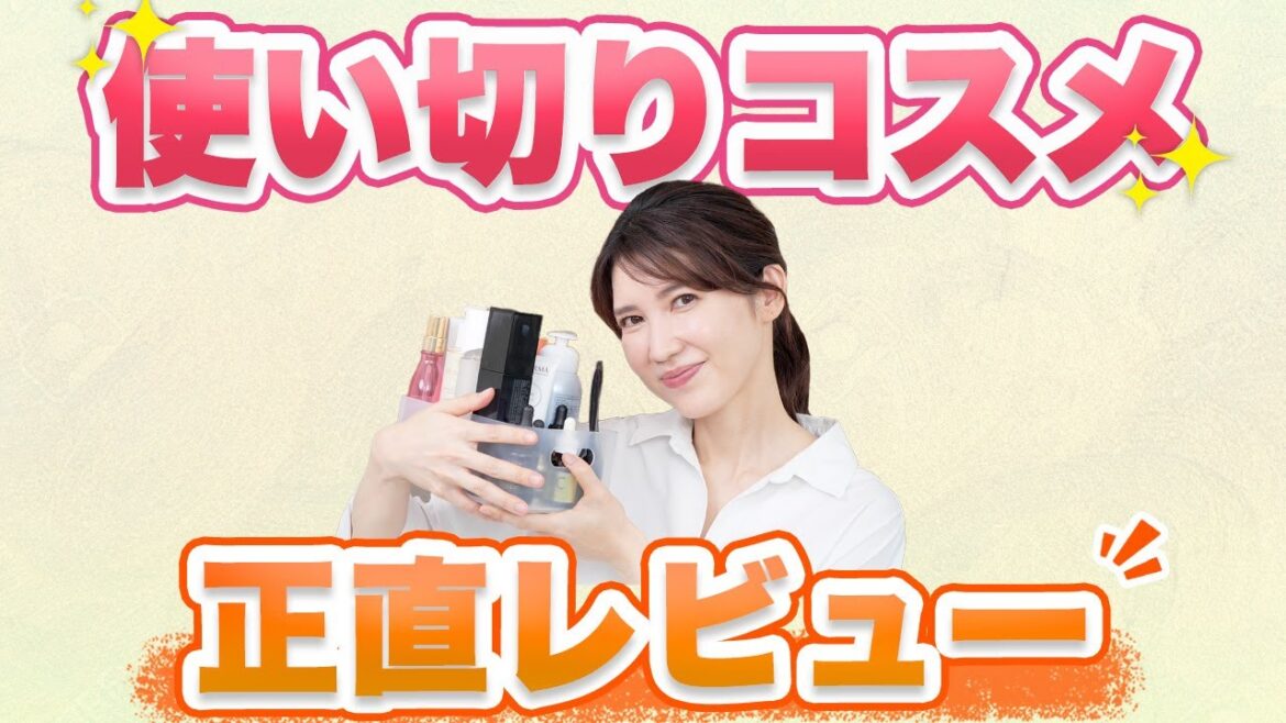 友利新がガチで使い切ったコスメを17個レビューします。