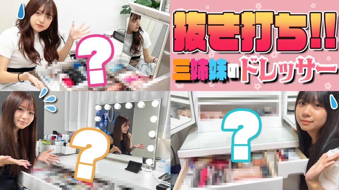 【抜き打ち】三姉妹のドレッサー紹介してもらいます! 【抜き打ち】三姉妹のドレッサー紹介してもらいます!