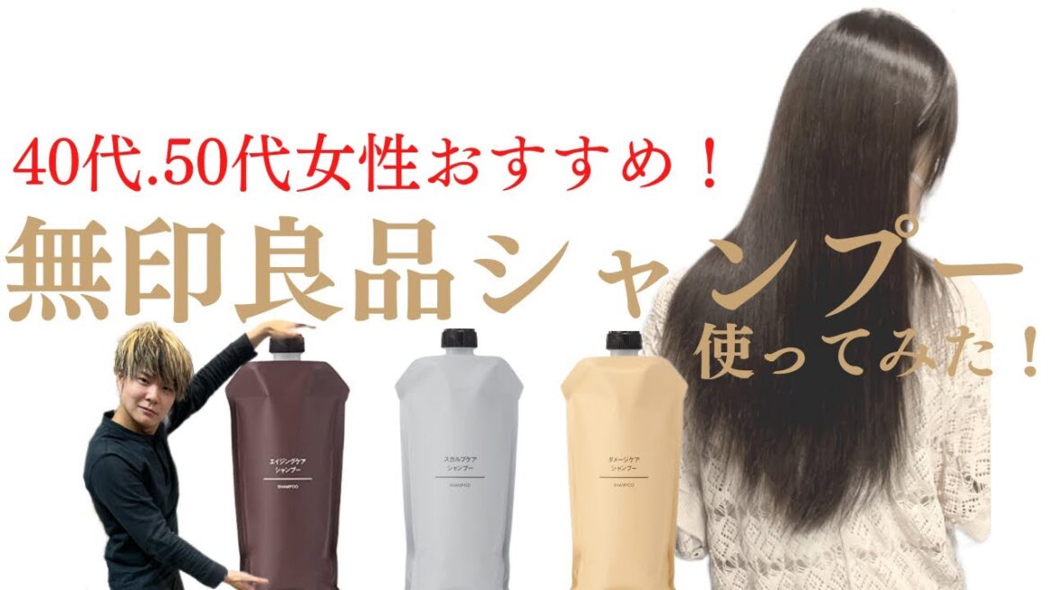 【無印良品シャンプー】をダメージ毛に使ってみた！